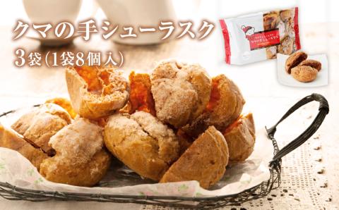 クマの手シューラスク プレーン  3個セット（8個入×3袋）  小分け お菓子 おやつ 送料無料 洋菓子 焼菓子 ムッシュマスノ アルパジョン サンタのいるケーキ屋さん 母の日