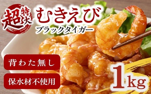 むきえび ブラックタイガー  1kg  背ワタなし 特大サイズ 解凍時800g前後 特製エビチリソース付き  ( むきえび むきエビ エビ えび 海老 ブラックタイガー 冷凍 人気 おすすめ 高級 特大 大型 大容量 背ワタなし 保水剤不使用 下処理済み ) 【1.1-15】