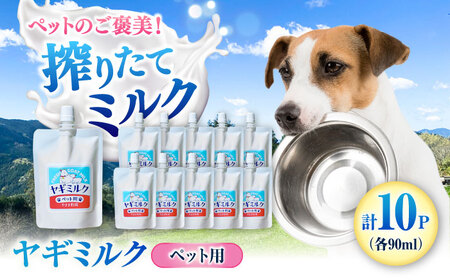 ペット用ヤギミルク 90ml×10パック(冷凍) BKBV002 ヤギミルク