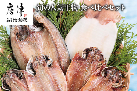 グルメ大賞受賞【無添加・無着色】旬の人気 干物 食べ比べセット 旬さば開き(淡塩造り) 旬あじ開き(淡塩造り) 旬アジ醤油みりん干し 呼子 イカ一夜干し ひもの 干物  【ふるなび】