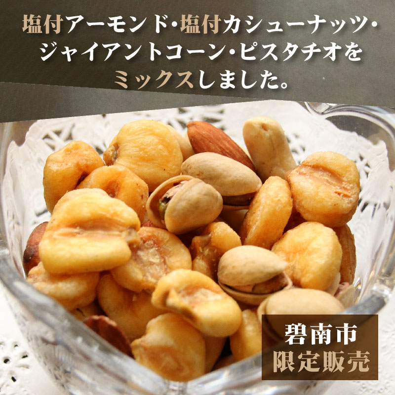 【大容量１．２ｋｇ】お酒のつまみに絶妙塩付ミックスナッツ  H059-147