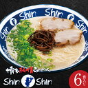 【ふるさと納税】ラーメン 豚骨 豚骨ラーメン 6食 セット 麵 スープ 3食入り 2箱 博多 Shin-Shin 博多純情らーめん 豚骨スープ 鶏ガラ 香味野菜 細麵 激細麺 お土産 お取り寄せ お取り寄せグルメ 名店の味 簡単調理 贈答用 送料無料 食品 食べ物 福岡県 上毛町