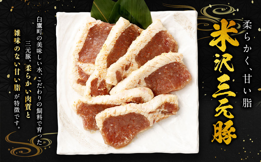 米沢三元豚 豚の味噌漬 480g （80g×6枚）