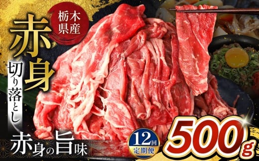訳あり【定期便12回】栃木県産牛 赤身切り落とし 約500g | 牛 肉 にく お肉 切り落とし 赤身 真岡市 栃木県 送料無料