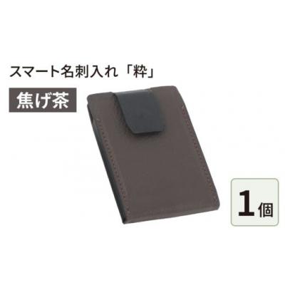 ふるさと納税 大野市 スマート名刺入れ「粋」・焦げ茶