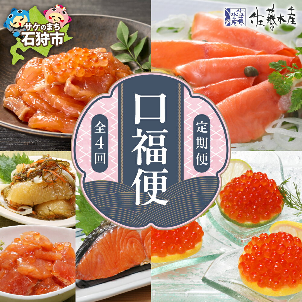 【ふるさと納税】鮭 ルイベ漬け 惣菜【定期便】【年4回】＜佐藤水産＞口福便(こうふくびん)北海道 石狩市 いしかり サーモンファクトリー さけ サケ るいべ 切り身 鮭の切身 スモークサーモン 瓶詰 松前漬 いくら醤油漬け イクラ 味付けイクラ（のし対応可）
