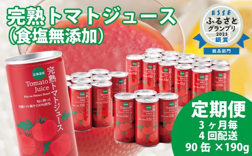 
〔定期便〕完熟トマトジュース（無塩）190g×90缶×4回配送（3ヵ月毎）保存料 無添加 国産 北海道産 ヘルシーDo認定 ESSEふるさとグランプリ銀賞
