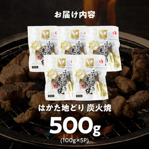 はかた地どり 炭火焼 100g×5パック _ 地鶏 100g × 5パック 小分け 福岡県産 鶏肉 炭 焼き上げ 本格的 旨み おかず おつまみ 惣菜 肉 加工品 食品 冷凍 グルメ お取り寄せ お取