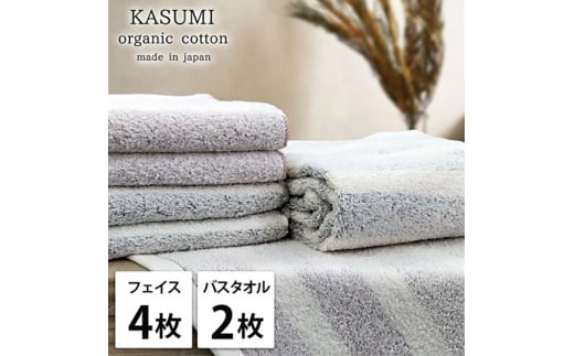 ＜フェイス4枚・バス2枚＞オーガニックコットンタオルセット　かすみST [№5385-1030]