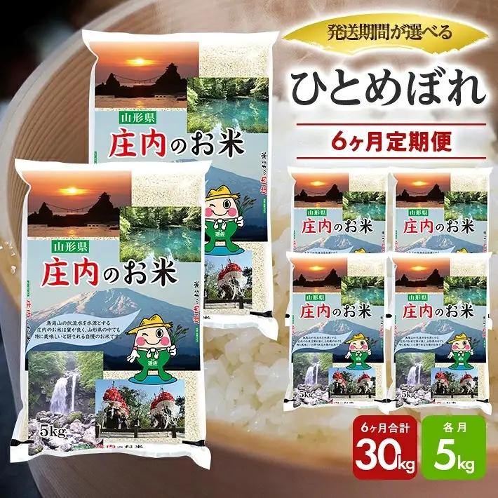 （11月～4月）≪新米予約≫ ≪6ヶ月定期便≫ ひとめぼれ 5kg×6ヶ月連続 計30kg 山形県庄内産 ご希望期間の毎月中旬頃お届け 東北 遊佐町 庄内地方 庄内平野 米 お米 精米 白米 庄内米 ごはん ご飯 セット 連続定期便 [1679T11]