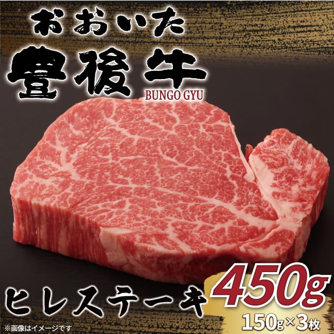【ふるさと納税】 おおいた豊後牛ヒレステーキ 450g (150g×3枚) | 和牛 豊後牛 国産牛 ステーキ 焼肉 大分県産 九州産 津久見市 国産