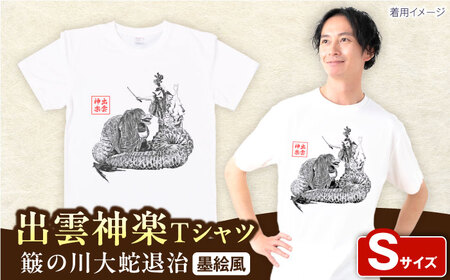 出雲神楽 簸の川大蛇退治の墨絵風オリジナルTシャツ FN-09 Sサイズ 島根県雲南市/田部写真館 [AICZ025]