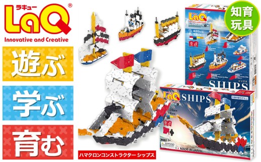 LaQ　ハマクロンコンストラクター　シップス | ラキュー laq おもちゃ オモチャ 玩具 育む 知育玩具 つくって楽しい ブロック 誕生日 入学 入園 お祝い プレゼント 奈良県 大淀町
