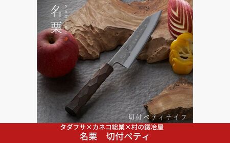タダフサ×カネコ総業×村の鍛冶屋　名栗　切付ペティナイフ キッチン用品 包丁 庖丁 調理器具 刃物 [村の鍛冶屋] 【097S008】