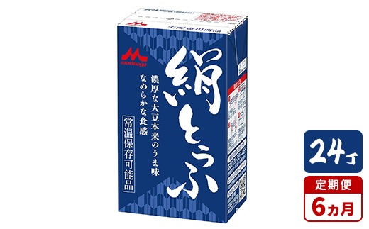 【6ヵ月定期便】森永 絹とうふ 24丁｜豆腐 絹豆腐 なめらか食感 24丁