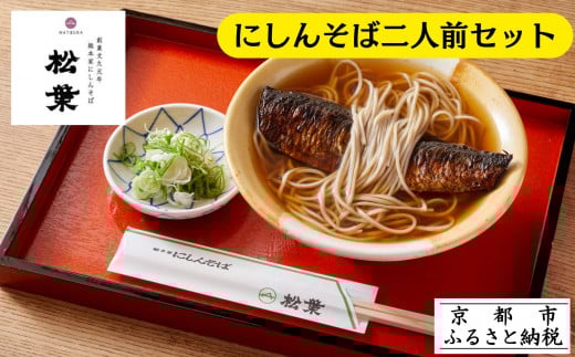 《9月末までの限定寄付額》【総本家にしんそば松葉】にしんそば二人前セット(自家製ストレートつゆ)［ 京都 祇園 にしんそば発祥店 有名店 にしんそば セット 人気 おすすめ グルメ そば ソバ 出汁 京料理 年末 年越し 正月 ギフト プレゼント お取り寄せ 通販 送料無料 ふるさと納税 ］