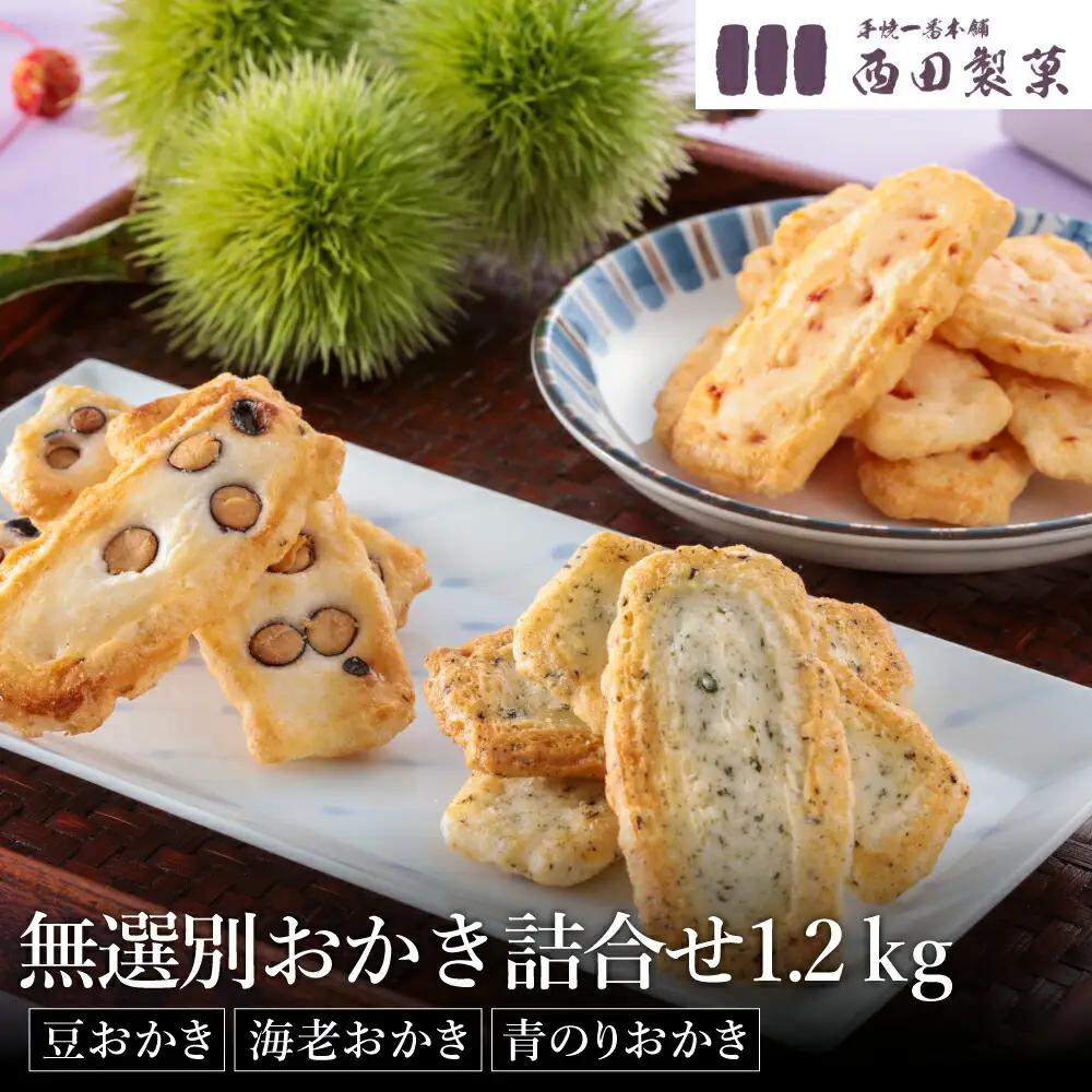 西田製菓 無選別おかき3種 1.2kg（120g×10袋／黒大豆×5・海老×3・青のり×2）
