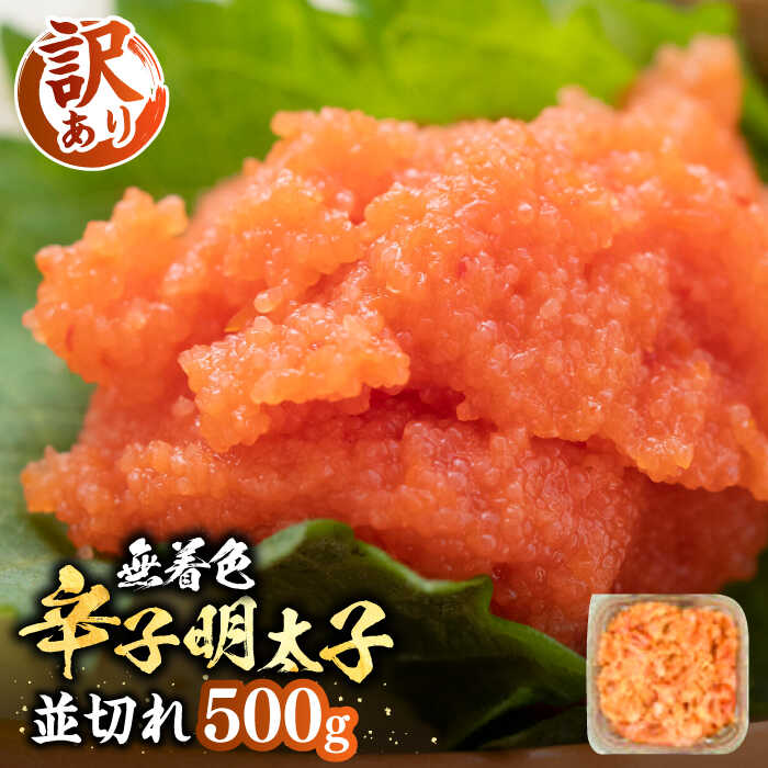 【ふるさと納税】【訳あり】大満足！無着色辛子明太子 並切 500g×1p 《豊前市》【MEAT PLUS】[VBB034] 明太子 めんたいこ おかず おつまみ 9000 9000円