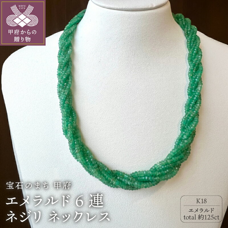 【ふるさと納税】＜ 甲府ジュエリー ＞ ネックレス ペンダント ジュエリー レディース アクセサリー エメラルド K18 6連 42cm 125ct ボリューム 上品 ギフト プレゼント 鑑別書付 保証書付 箱ケース付 k198-043
