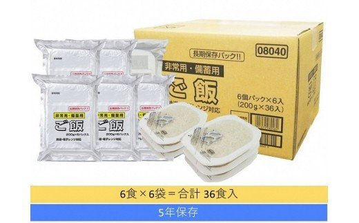 【5年保存】備蓄用ごはん6食×6袋 レトルトご飯 32P475 レトルトごはん 一人暮らし パックご飯 パックごはん ごはん パック レトルト 非常食 防災 キャンプ