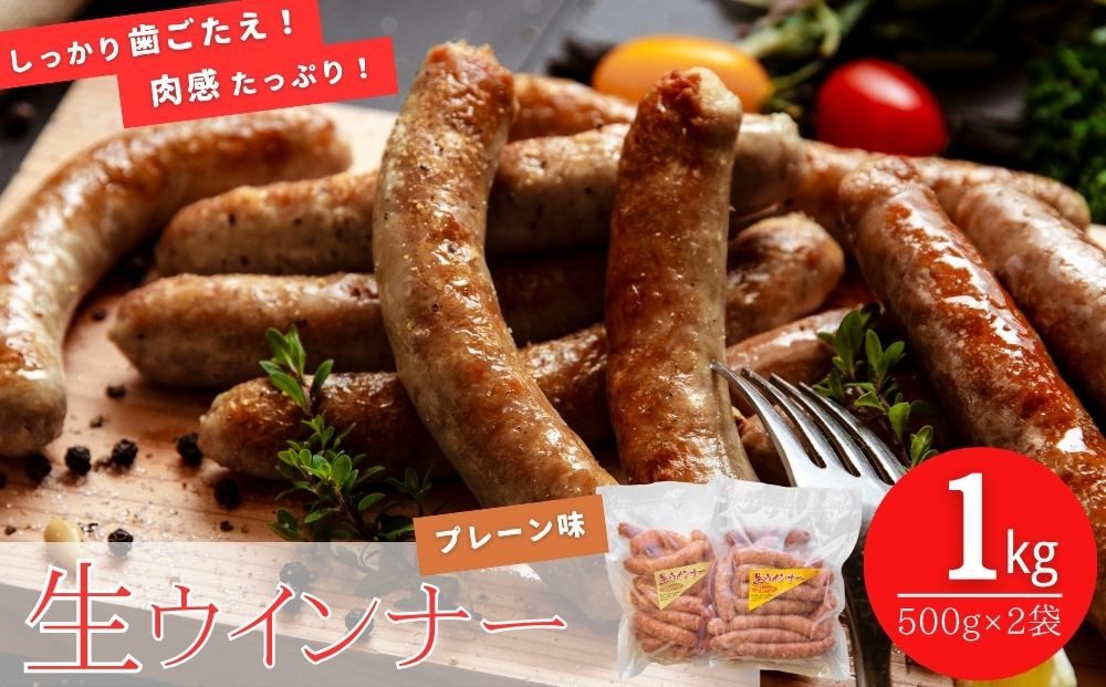 
                  生ウィンナー プレーン 1kg（500g×2袋） 国産 東北産 豚肉 生ウィンナー ウインナー ソーセージ バーベキュー お弁当 宮城県 東松島市  オンラインワンストップ 対応 自治体マイページ オイタミート
                