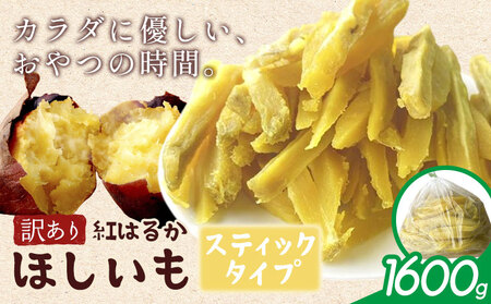訳あり 紅はるか の ほしいも スティック タイプ 1600g(800g×2袋)《30日以内に出荷予定(土日祝除く)》株式会社ゆうゆう農園 スイーツ おやつ 芋 さつまいも 和菓子 お菓子 茨城県 河内町 【配送不可地域あり】（沖縄・離島）