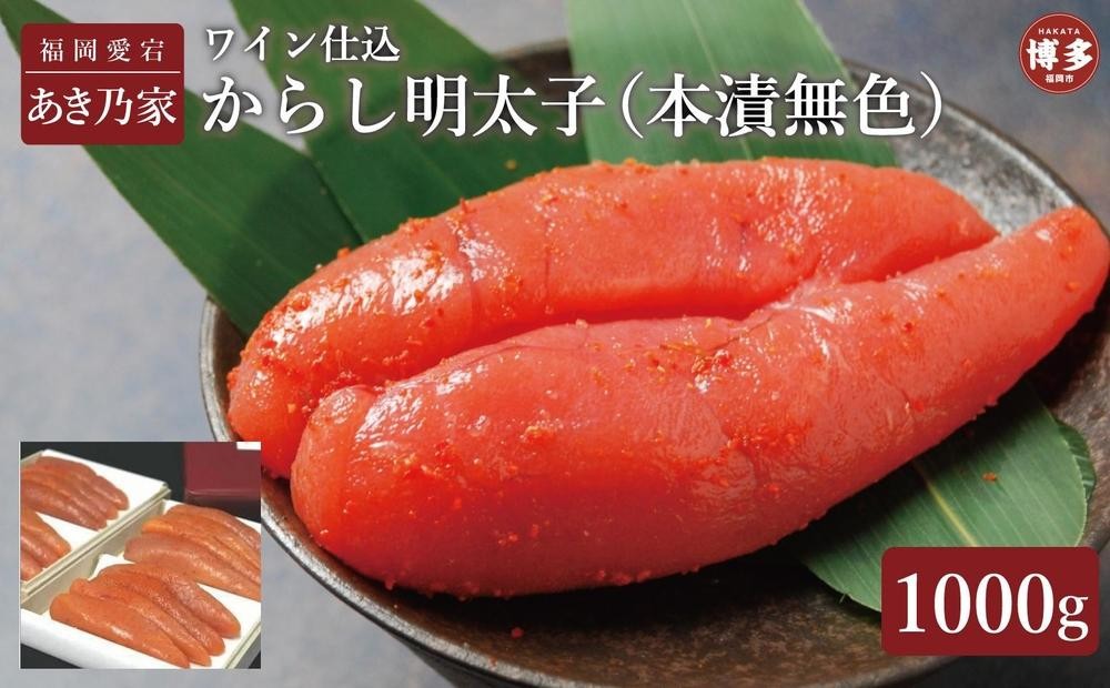 
                  博多ワイン仕込からし明太子1000g
                