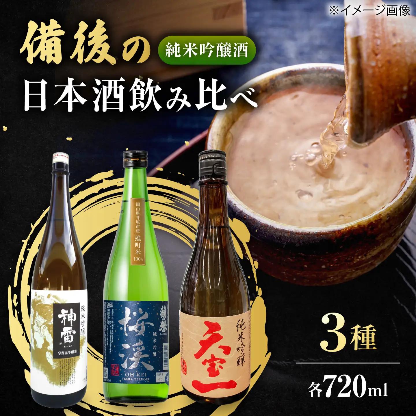 【びんご圏域連携】備後の日本酒 純米吟醸酒 飲み比べセット [BADI001]