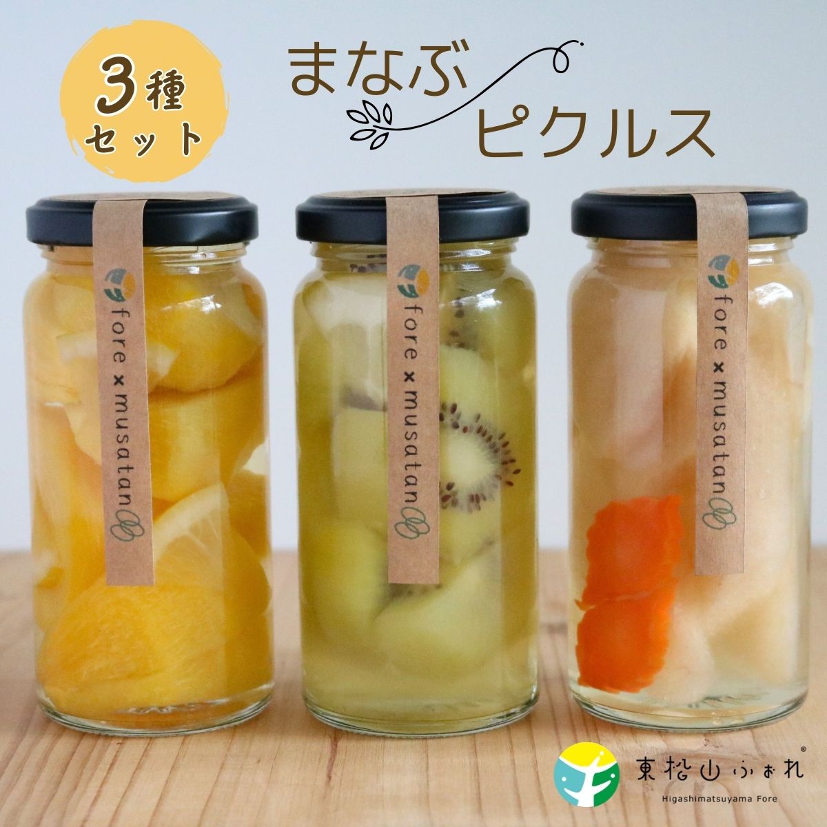 【ふるさと納税】東松山市産 まなぶピクルス 3種 | ピクルス 減農薬 キウイ 柿 梨 酢 季節 管理栄養士 まなぶピクルス 果物 魅力 スイーツ感覚 産学官連携協定 監修 アレンジ 料理 ドリンク オリジナルレシピ お歳暮 ギフト 武蔵丘短期大学 東松山ふぉれ 埼玉県 東松山市
