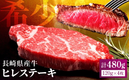 【希少部位】長崎県産牛 ヒレステーキ 約480g(120g×4枚) 牛肉 冷凍【田中精肉店】 ステーキ ヒレ ひれ フィレ ヒレ肉 ひれ肉 ヒレステーキ ひれすてーき 4枚 長崎 九州 ステーキ肉 3万 3万円 ギフト 贈答 B553