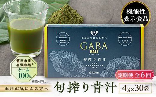 
            ＜毎月定期便＞血圧対策+手軽に野菜摂取!＜無添加 ケールまるごと100%青汁＞スーパーフード全6回_ 青汁 あおじる 定期便 ケール 100% 無添加 有機栽培 手軽 スーパーフード 飲みやすい 野菜 飲料 ドリンク カルシウム 鉄 食物繊維 送料無料 【4003781】
          