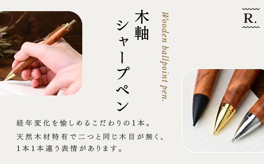 ケヤキの木軸シャープペン (ゴールド) | シャープペン ペン 木軸ペン 杢軸ペン 木製シャープペン 木製ペン 杢軸シャープペン 筆記用具 文房具 木軸 欅 ケヤキ けやき 無垢材 木材 天然木材 木