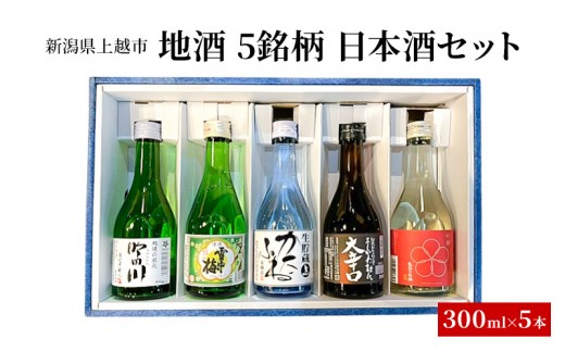 地酒 5銘柄 日本酒セット 飲み比べ 上越 小瓶 300ml×5本 国産 南部堂