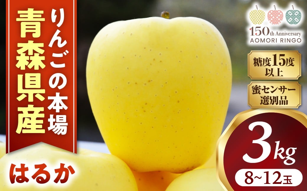 
            ★蜜センサー選別品★高級りんご【はるか】約3kg（8～12玉）【2025年産】★2025年12月上旬～2026年1月上旬頃まで発送予定★ りんご 林檎 リンゴ 希少 はるか フルーツ 果物 国産 贈答 土産 青森県 三戸町 H2833
          