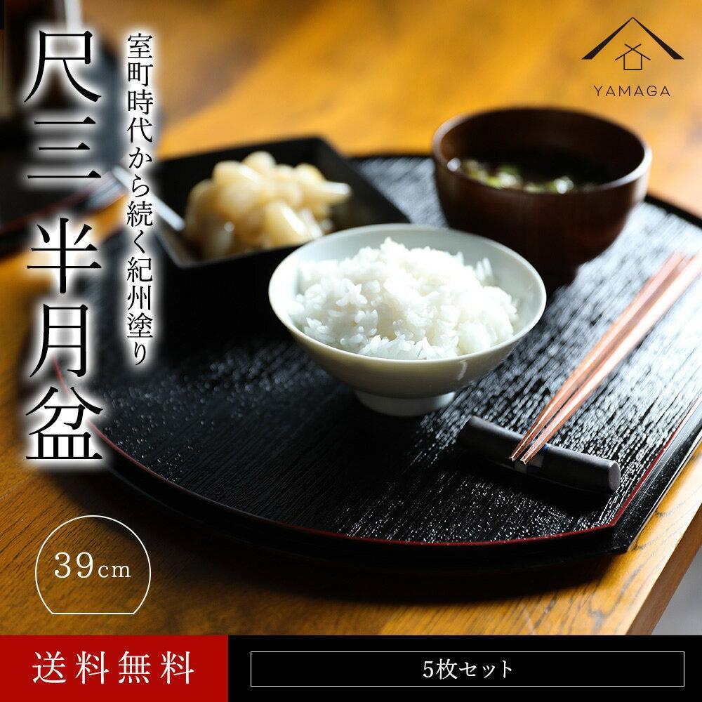 【ふるさと納税】紀州漆器 半月盆 お盆 尺三 約39cm 5枚組 滑り止め加工 トレー トレイ お正月 おせち お節料理 年末年始 料亭 旅館 国産 日本製 和歌山［YS1］ | 漆器 紀州漆器 茶碗 食器 お椀 お皿 器 日本製 ふるさと納税 和歌山県高野町 高野山 高野町