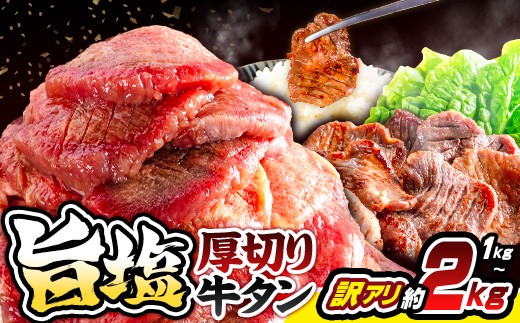
                  【訳あり】柔らか厚切り牛たん 旨塩だれ 1020ｇ／2040ｇ
                