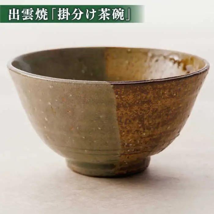 抹茶 抹茶一式セット･松平不昧公好の抹茶「中之白」と出雲焼楽山窯の小茶碗 島根県松江市/有限会社中村茶舗[ALBP002] 抹茶 抹茶