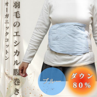 【ふるさと納税】羽毛のエシカル腹巻き サイドリブベリーウォーマー　ブルー　オーガニックコットン【1590062】
