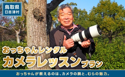 おっちゃんレンタル～カメラレッスンプラン～【カメラ レッスン 写真 撮影 フォト プロ カメラマン カメラ指導 鳥取県 日吉津村】