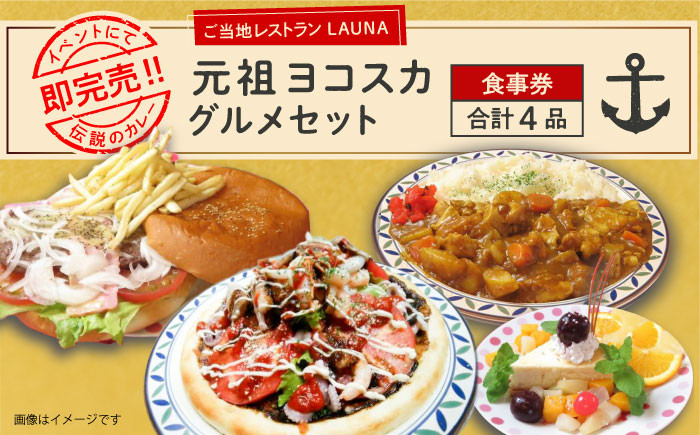 
            元祖ヨコスカグルメセット 食事券 お食事券 バーガー カレー チーズケーキ 横須賀 ネイビーバーガー チェリーチーズケーキ 海軍カレー グルメ よこすか グルメ【株式会社 ヒラノ ご当地レストランLAUNA】 [AKAZ002]
          