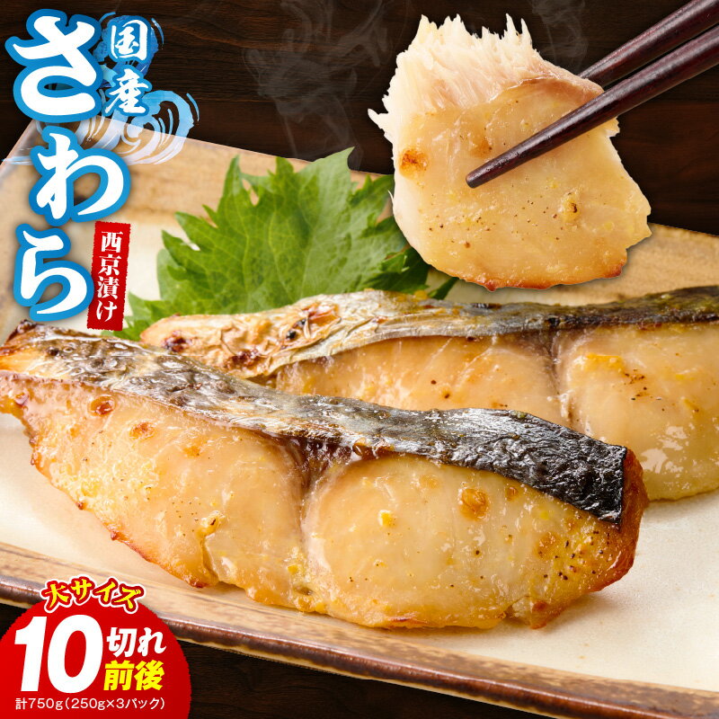 【ふるさと納税】国産さわら 西京漬け 750g 250g×3P 10切れ前後 大サイズ 鰆 海産物 魚 惣菜 小分け お酒のあて サイズ不揃い 切り落とし 国産 さわら 米味噌 簡単調理 ふっくら お弁当 冷凍 訳あり 大阪府 泉佐野市 送料無料