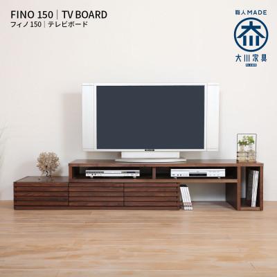 ふるさと納税 大川市 Fino ローボードテレビ台 幅153cm ウォールナット