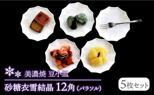 【美濃焼】砂糖衣雪結晶 12角（パラソル）豆小皿 5枚セット【buzan 武山窯】食器 プレート お皿 [MBA061]