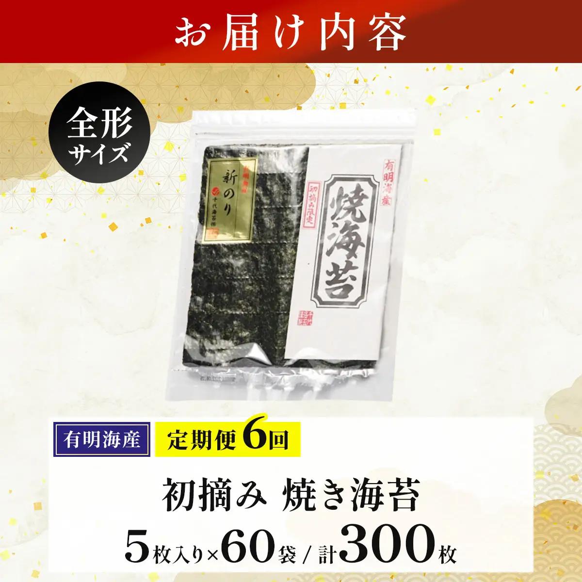 ＜定期便・全6回>初摘み新海苔 焼海苔10袋セット 全形5枚×10袋 福岡有明のり