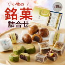 【ふるさと納税】お菓子 和菓子 詰め合わせ 3種 セット 銘菓 しの々路 かりんとうまんじゅう 信長公きんつば こしあん 饅頭 おやつ 食品 常温 小牧山城 焼印 お取り寄せ お取り寄せグルメ 愛知県 小牧市 送料無料