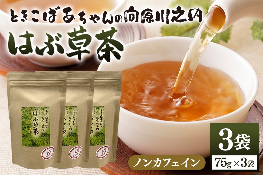 
                  [№5895-0813]ときこばあちゃんの向原川之内 はぶ草茶 75g×3袋 茶葉 お茶 ハブ草茶 ノンカフェイン 国産 無農薬 広島 安芸高田市
                