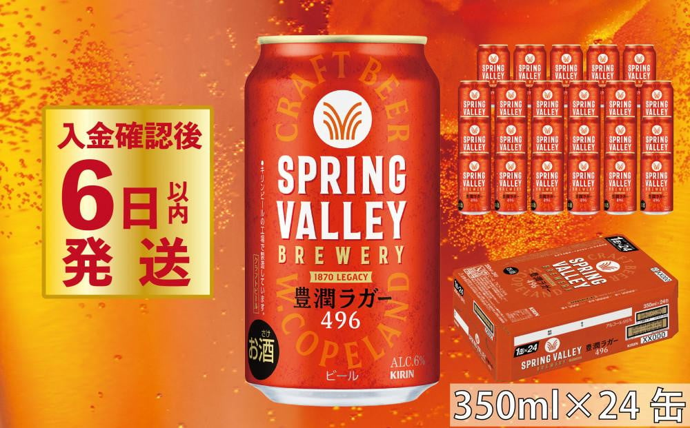 
            クラフトビール 『 キリンビール スプリングバレー豊潤ラガー496 350ml×24缶 』 （ キリン きりん 麒麟 KIRIN お酒 麦酒 350ml×24缶 送料無料 ケース クラフトビール 缶ビール クリスマス お歳暮 滋賀 彦根 ひこね キャンプ パーティー ）
          