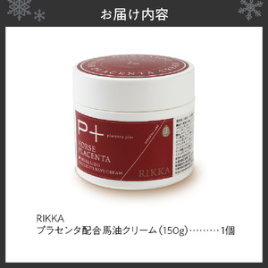MAUオリジナルパッケージ RIKKA プラセンタ配合 馬油クリーム150g