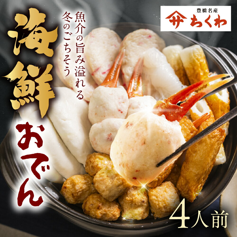 【ふるさと納税】《先行予約 11月～1月発送》海鮮おでん鍋 セット 3~4人前 ヤマサちくわ 『ふるさとおでん』 本格 鍋セット 鍋 おでん おでんセット つゆ おでん鍋 鍋 ちくわ カニ エビ なべ おなべ なべセット 冬 3人前 4人前 家族 小分け タレ付 つゆ付 愛知県 豊橋市