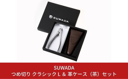 [数量限定] SUWADA つめ切り クラシック L ＆ 革ケース（茶）セット スワダ 爪切り ネイルケア ニッパー型 高級 ギフト 燕三条製 諏訪田製作所【025P005】